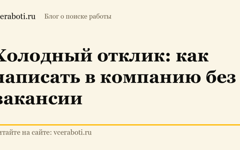 Холодный отклик: как написать в компанию без вакансии — обложка