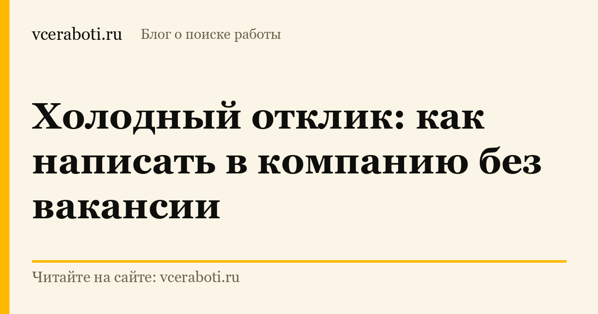 Холодный отклик: как написать в компанию без вакансии — обложка