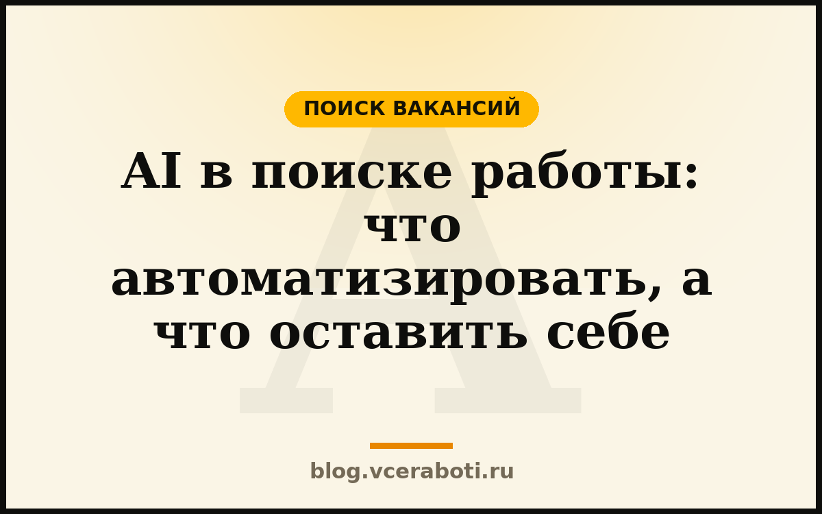AI в поиске работы: что автоматизировать, а что оставить себе — Поиск вакансий — блог «Воркера»