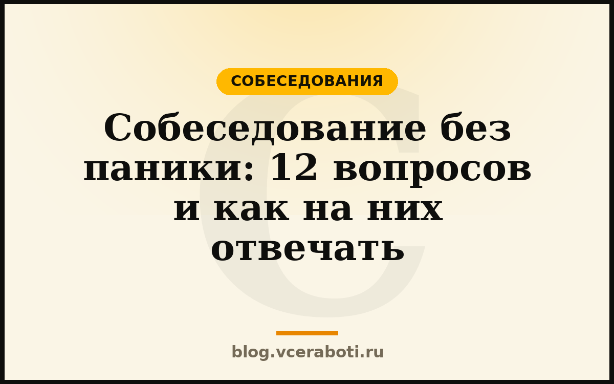Собеседование без паники: 12 вопросов и как на них отвечать — Собеседования — блог «Воркера»