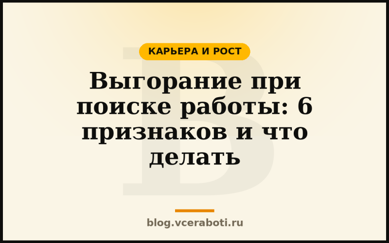 Выгорание при поиске работы: 6 признаков и что делать — Карьера и рост — блог «Воркера»