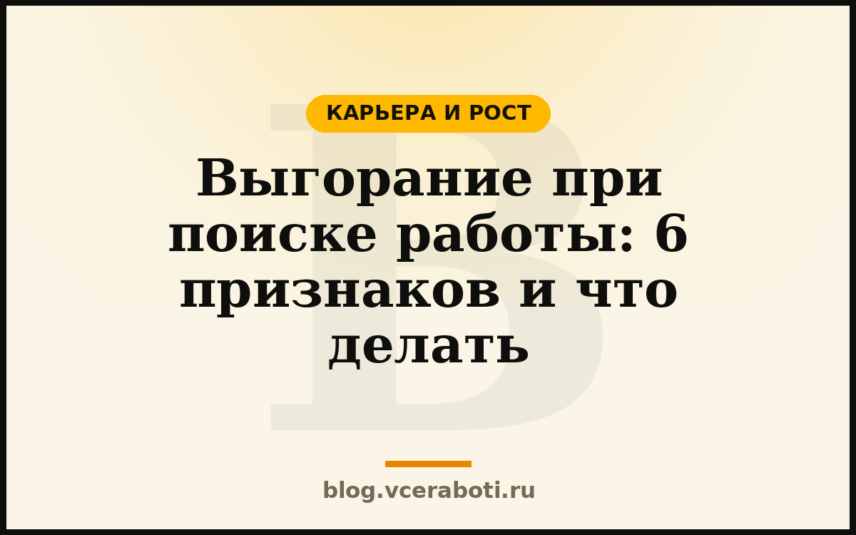 Выгорание при поиске работы: 6 признаков и что делать — Карьера и рост — блог «Воркера»