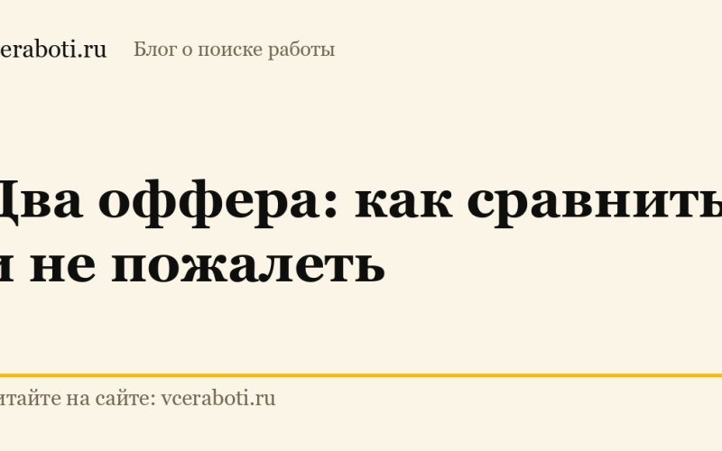 Два оффера: как сравнить и не пожалеть — обложка