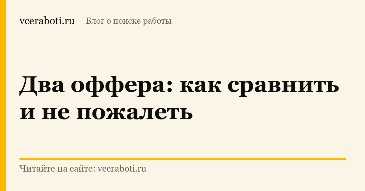 Два оффера: как сравнить и не пожалеть — обложка