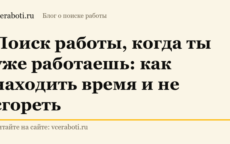 Поиск работы, когда ты уже работаешь: как находить время и не сгореть — обложка