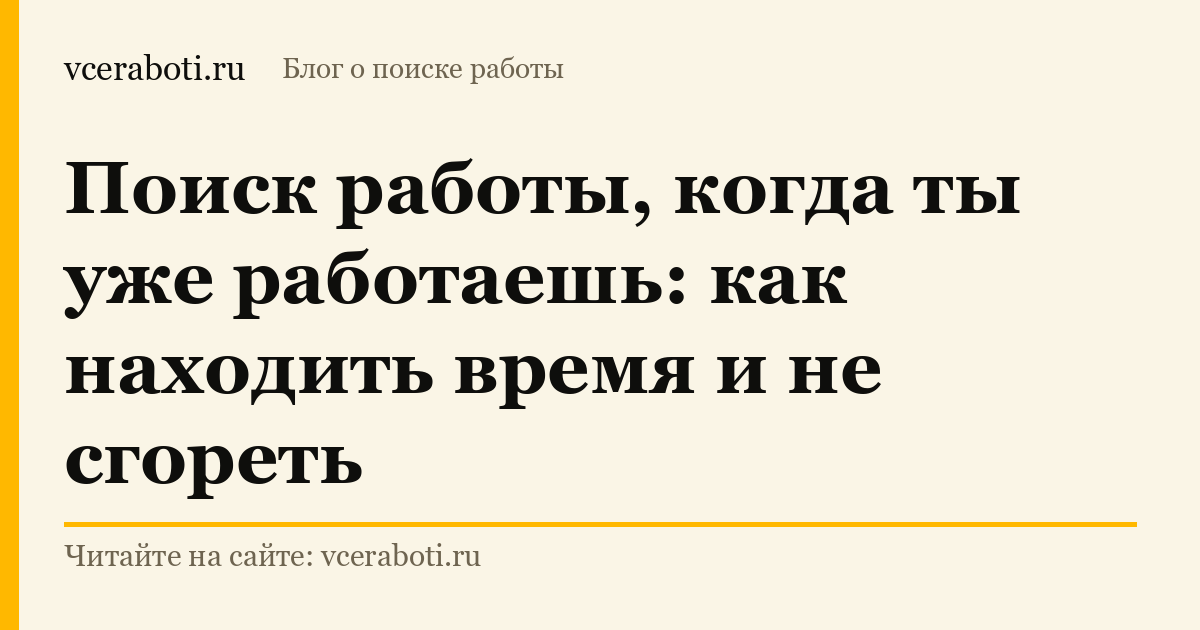 Поиск работы, когда ты уже работаешь: как находить время и не сгореть — обложка